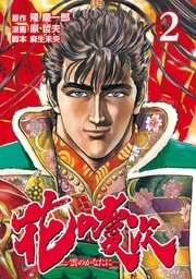花の慶次 ―雲のかなたに―  2巻