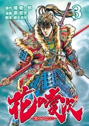 花の慶次 ―雲のかなたに―  3巻