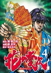 花の慶次 ―雲のかなたに―  4巻