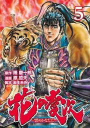 花の慶次 ―雲のかなたに―  5巻