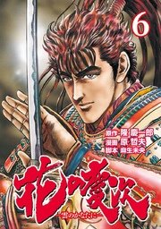 花の慶次 ―雲のかなたに―  6巻