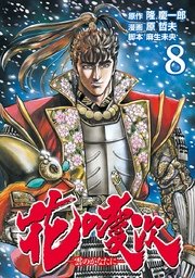 花の慶次 ―雲のかなたに―  8巻