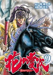 花の慶次 ―雲のかなたに―  9巻