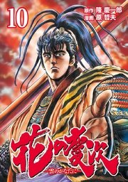 花の慶次 ―雲のかなたに―  10巻