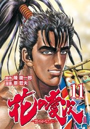 花の慶次 ―雲のかなたに―  11巻