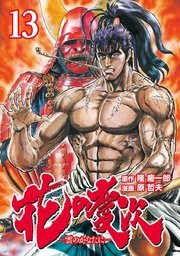 花の慶次 ―雲のかなたに―  13巻