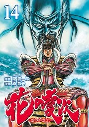 花の慶次 ―雲のかなたに―  14巻