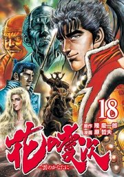 花の慶次 ―雲のかなたに―  18巻