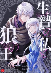 生贄の私と狼の王【タテヨミ】第49話