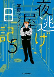 夜逃げ屋日記5