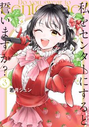 私をセンターにすると誓いますか？（3）