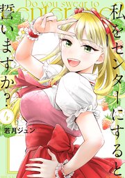 私をセンターにすると誓いますか？（4）