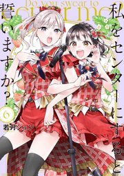 私をセンターにすると誓いますか？（６）