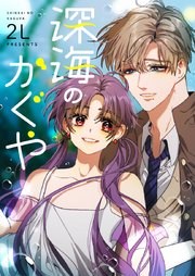 深海のかぐや【タテヨミ】第65話