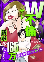 W不倫サレたのに165万請求されました 史上最悪のホラ吹き女