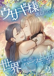 ウサギ様が選んだのは世界から嫌われたハーフエルフでした【描き下ろしおまけ付き特装版】 2巻