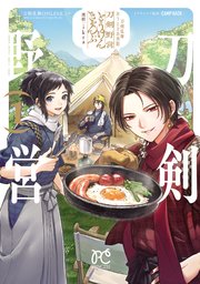 刀剣乱舞 あうとどあ異聞 刀剣野営