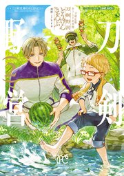刀剣乱舞 あうとどあ異聞 刀剣野営【電子単行本】 2