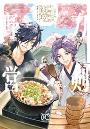 刀剣乱舞 あうとどあ異聞 刀剣野営【電子単行本】 3
