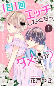 1日1回エッチしなくちゃダメですか?