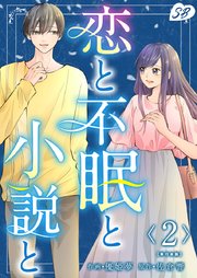 恋と不眠と小説と 単行本版（2）