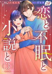 恋と不眠と小説と 単行本版（3）