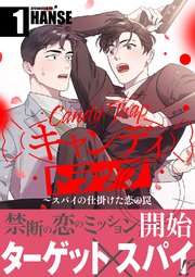 キャンディトラップ～スパイの仕掛けた恋の罠