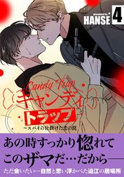 キャンディトラップ～スパイの仕掛けた恋の罠【電子単行本版／限定特典付き】 4巻