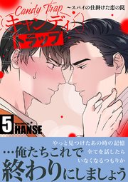 キャンディトラップ～スパイの仕掛けた恋の罠【電子単行本版／限定特典付き】 5巻