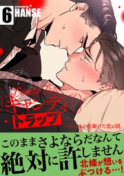 キャンディトラップ～スパイの仕掛けた恋の罠【電子単行本版／限定特典付き】 6巻