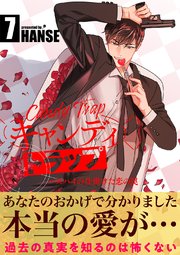 キャンディトラップ～スパイの仕掛けた恋の罠【電子単行本版／限定特典付き】 7巻