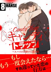 キャンディトラップ～スパイの仕掛けた恋の罠【電子単行本版／限定特典付き】 8巻