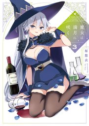 魔女は満月に咲く 3巻