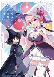 魔女は満月に咲く