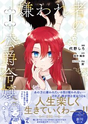 嫌われ者の公爵令嬢。【コミックス版】