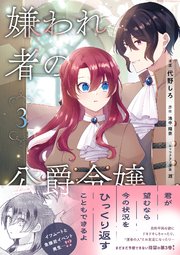嫌われ者の公爵令嬢。【シーモア限定特典付き】【コミックス版】 3巻