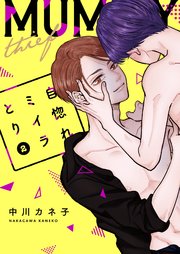自惚れミイラとり【特装版★描き下ろしカラーマンガ＆電子限定特典付き】 2巻