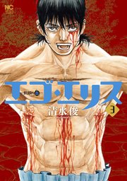エゴ・エリス－剣奴の血－ 3