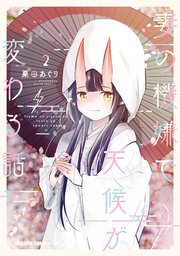 妻の機嫌で天候が変わる話　2
