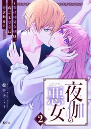 夜伽の悪女 ～発情体質令嬢は、夜ごと皇帝に愛される～（2）