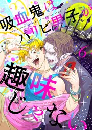 吸血鬼はパリピ男子が趣味じゃない（6）