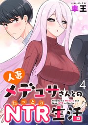 人妻メデュサさんとのNTR生活 WEBコミックガンマぷらす連載版 第四話