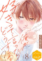 俺が好きって言ったらどうする？　分冊版（８）