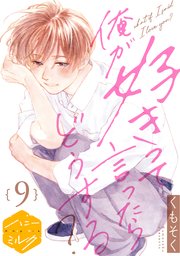 俺が好きって言ったらどうする？　分冊版（９）