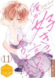 俺が好きって言ったらどうする？　分冊版（１１）