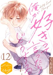 俺が好きって言ったらどうする？ 分冊版（12）