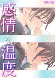 感情の温度(3)