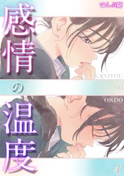 感情の温度(4)