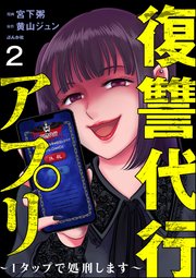 復讐代行アプリ ～1タップで処刑します～（分冊版） 【第2話】