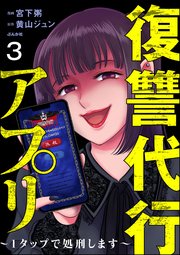 復讐代行アプリ ～1タップで処刑します～（分冊版） 【第3話】